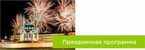 Как отпраздновать день Республики и города
