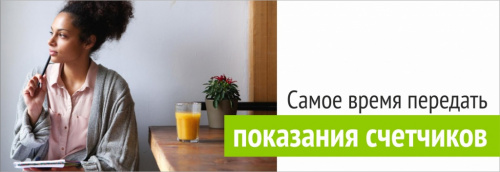 Самое время сдать показания счётчиков!