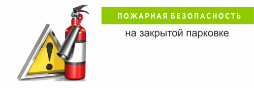 Пожарная безопасность