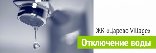 Отключение воды в "Царево Village" 