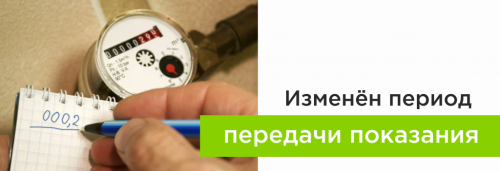 Изменён период передачи показания счётчиков
