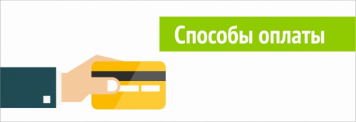 Напоминаем о способах оплаты