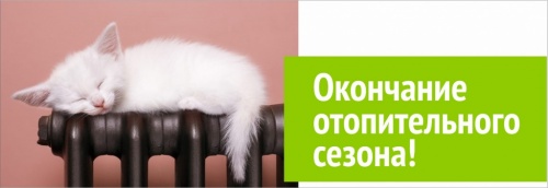 Окончание отопительного сезона