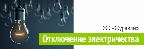 Отключение электричества