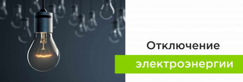 Отключение электроэнергии