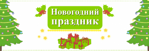 Приглашаем на новогодний праздник